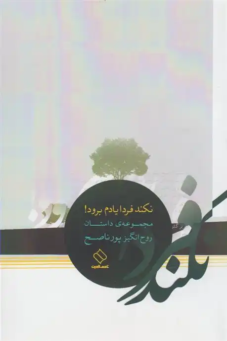 دانلود pdf کتاب نکند فردا یادم برود روح انگیز پورناصح