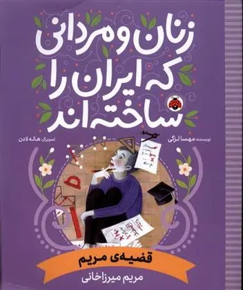 دانلود pdf کتاب زنان و مردانی که ایران امروز را ساخته اند مهسا لزگی