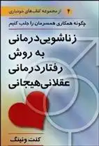 دانلود pdf کتاب زناشویی درمانی به شیوه رفتار درمانی عقلانی هیجانی کنت ونینگ