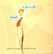 دانلود pdf کتاب اتل و متل و کوتوله طاهره ایبد