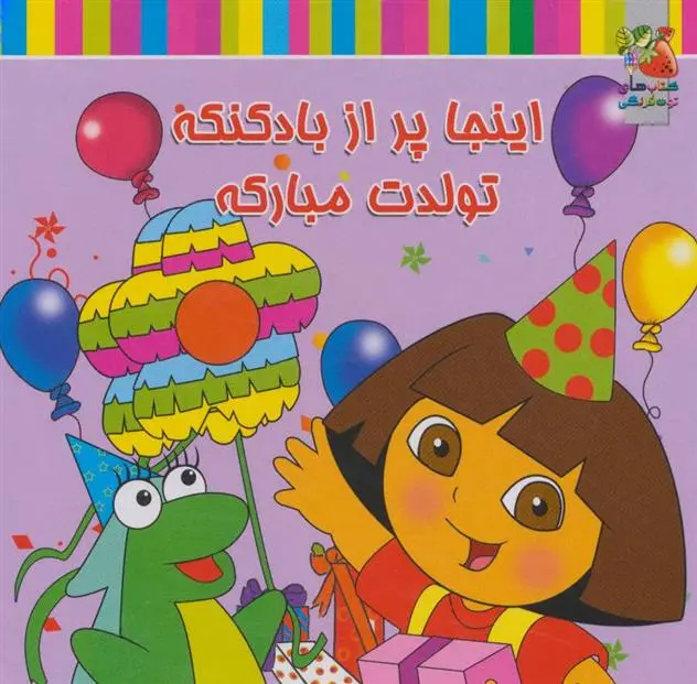 دانلود pdf کتاب اینجا پر از بادکنکه تولدت مبارکه فریده پروینیان