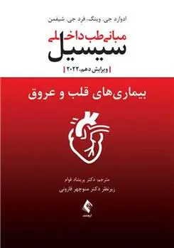 دانلود pdf کتاب بیماری های قلب و عروق سیسیل ادوارد جی وینگ