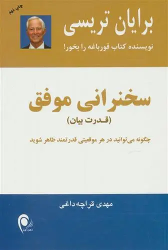 خرید و قیمت کتاب سخنرانی موفق اثر برایان تریسی