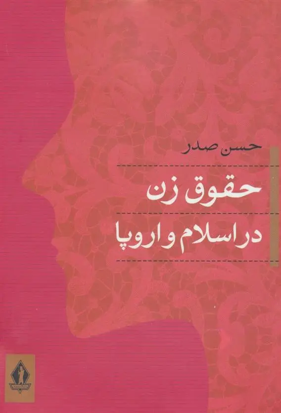 دانلود pdf کتاب حقوق زن در اسلام و اروپا حسن صدر