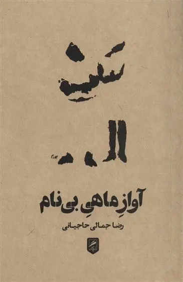 دانلود pdf کتاب آواز ماهی بی نام رضا جمالی حاجیانی