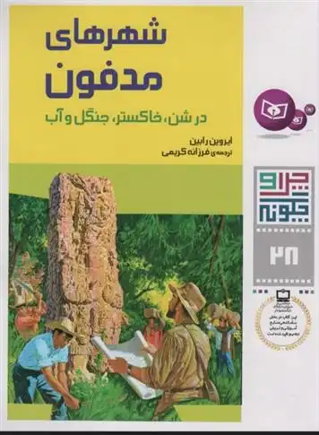دانلود pdf کتاب چرا و چگونه 28 (شهرهای مدفون) ایروین رابین