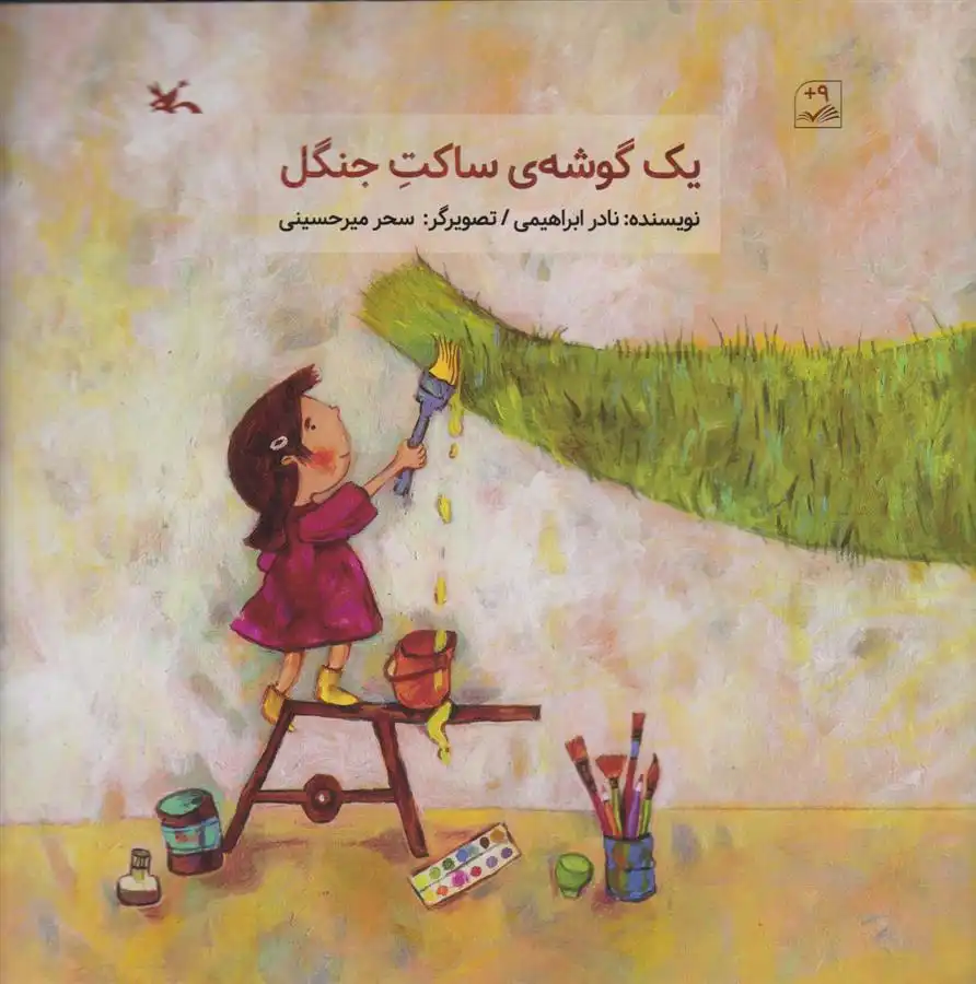 دانلود pdf کتاب یک گوشه ساکت جنگل نادر ابراهیمی