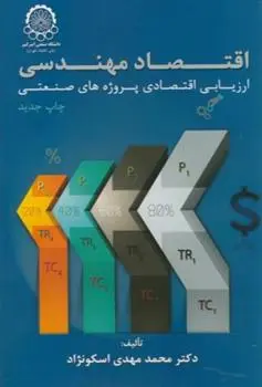 دانلود pdf کتاب اقتصاد مهندسی محمدمهدی اسکونژاد