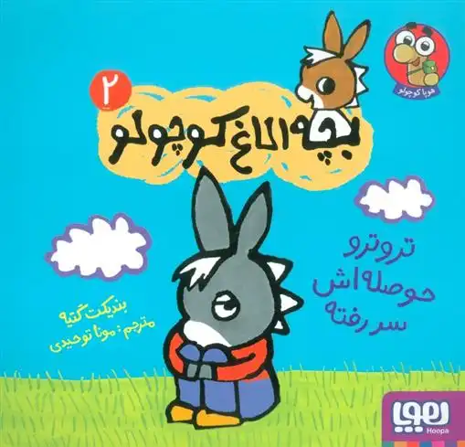 دانلود pdf کتاب تروترو حوصله اش سر رفته بندیکت گتیه