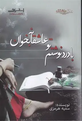 دانلود pdf کتاب با درد نوشتم تو عاشقانه بخوان سمیه هرمزی