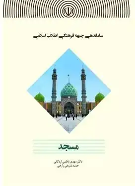 دانلود pdf کتاب ساماندهی جبهه فرهنگی انقلاب اسلامی( مسجد ) مهدی ناظمی اردکانی