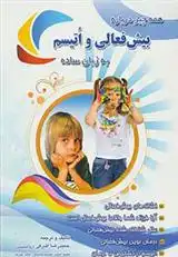 دانلود pdf کتاب همه چیز درباره بیش فعالی و اتیسم به زبان ساده حمیدرضا اشرفی