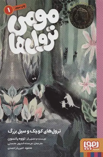 خرید و قیمت کتاب مومی ترول ها 1 اثر تووه یانسون