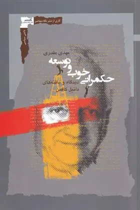دانلود pdf کتاب حکمرانی خوب و توسعه مهدی مقدری
