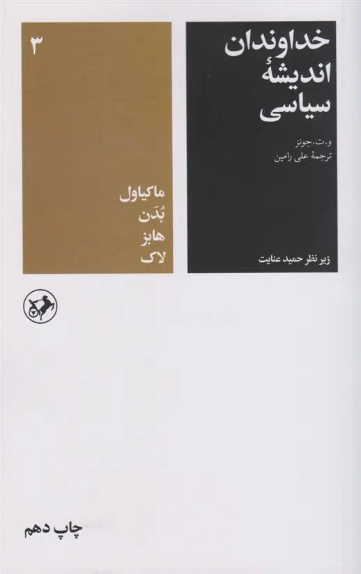 دانلود pdf کتاب خداوندان اندیشه سیاسی (جلد سوم) و. ت. جونز