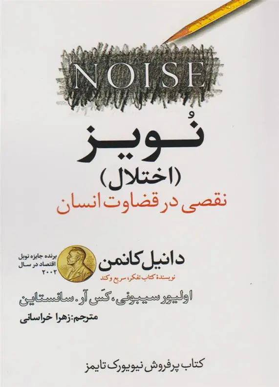 دانلود pdf کتاب نویز (اختلال) دانیل کانمن