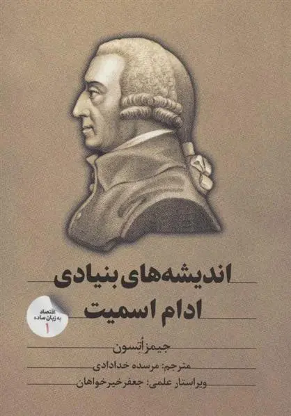 دانلود pdf کتاب اندیشه های بنیادی ادام اسمیت جیمز اتسون