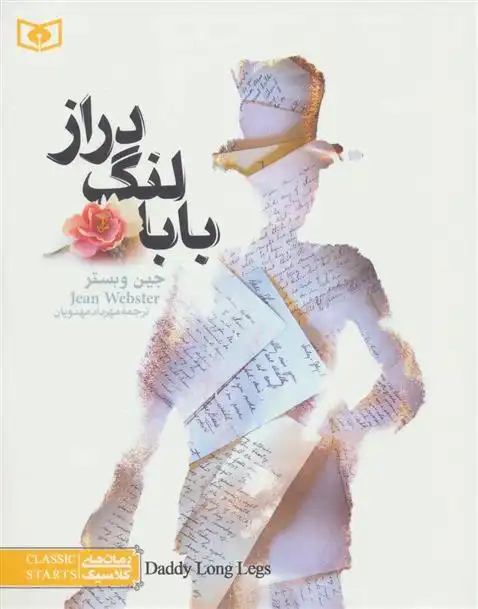 دانلود pdf کتاب بابا لنگ دراز (رقعی) جین وبستر