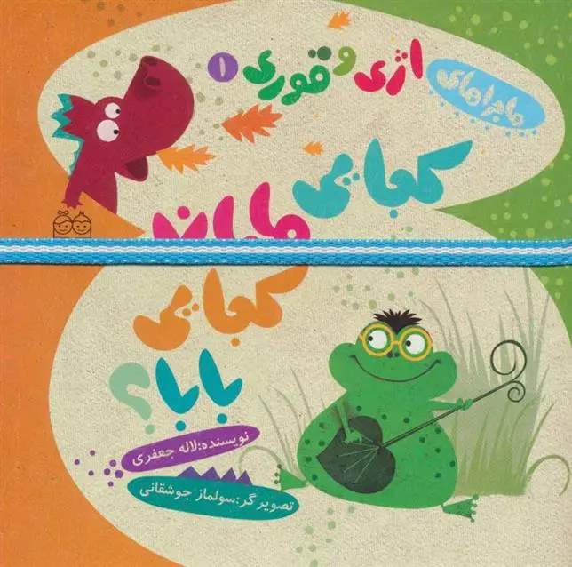 دانلود pdf کتاب کجایی مامان کجایی بابا؟ لاله جعفری