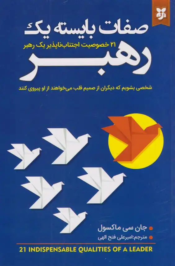 دانلود pdf کتاب صفات بایسته یک رهبر جان سی ماکسول