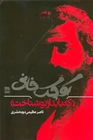 دانلود pdf کتاب کوچک خانی که باید از نو شناخت ناصر عظیمی دوبخشری