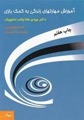 دانلود pdf کتاب آموزش‏ مهارتهای‏ زندگی‏ به ‏کمک‏ بازی‏ جودی آن هانا والت اسلوبیگ