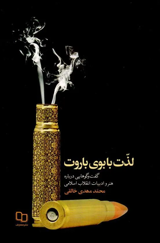 دانلود pdf کتاب لذت با بوی باروت محمد مهدی خالقی