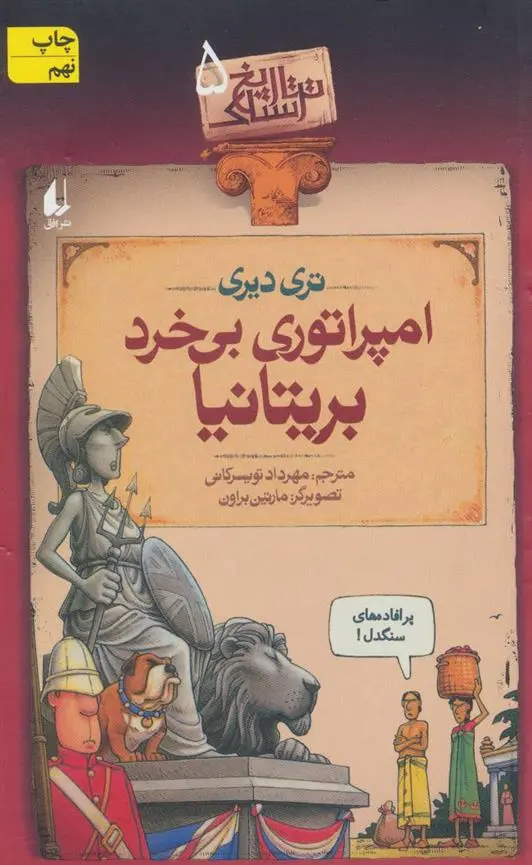 خرید و قیمت کتاب امپراتوری بی خرد بریتانیا اثر تری دیری
