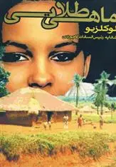 دانلود pdf کتاب ماهی طلایی ژان ماری گوستاو لوکلزیو