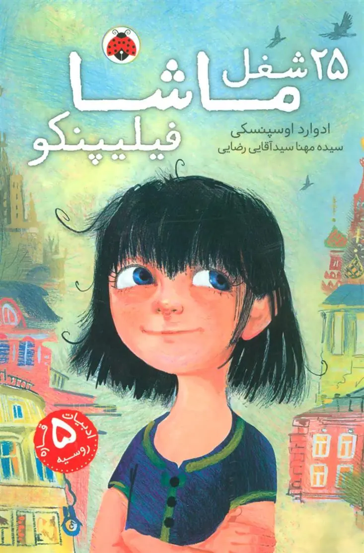دانلود pdf کتاب 25 شغل ماشا فیلیپنکو ادوارد اوسپنسکی