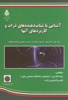 دانلود pdf کتاب آشنایی با شتاب دهنده های ذرات و کاربردهای آنها (جلد ۱) رضا قادری