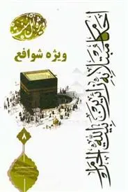 دانلود pdf کتاب احکام مبتلا به زائران (شوافع) مدیریت اهل سنت