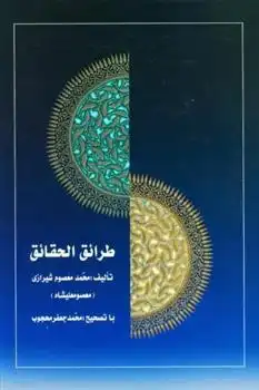 دانلود pdf کتاب طرائق الحقایق (3 جلدی) محمدمعصوم شیرازی