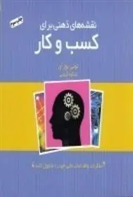 دانلود pdf کتاب نقشه های ذهنی برای کسب و کار تونی بازان