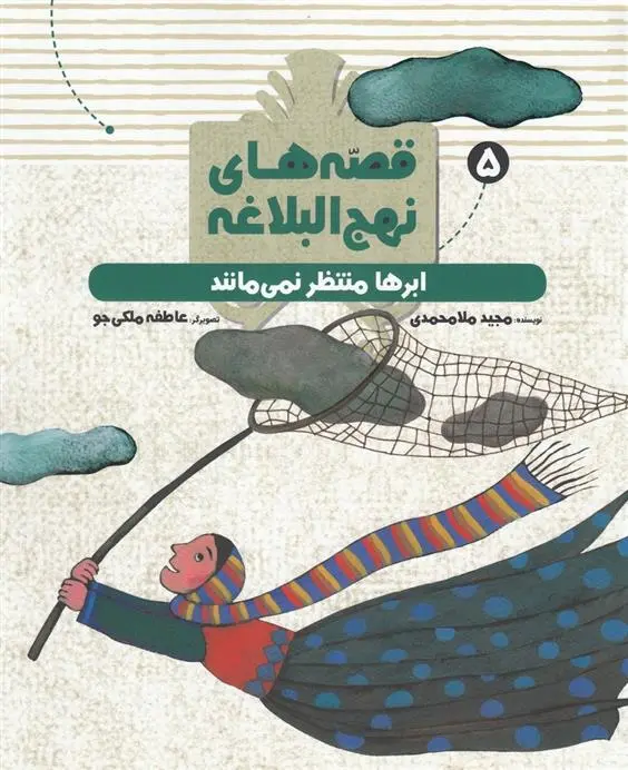 دانلود pdf کتاب قصه های نهج البلاغه(5) مجید ملامحمدی