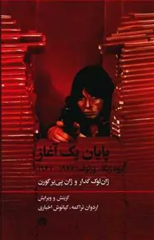 دانلود pdf کتاب پایان یک آغاز ژان لوک گدار