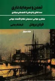 دانلود pdf کتاب تمدن و سرمایه داری 3 فرنان برودل