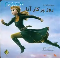 دانلود pdf کتاب روز پر کار آنا ارین رز ویج