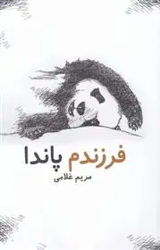 دانلود pdf کتاب فرزندم پاندا مریم غلامی