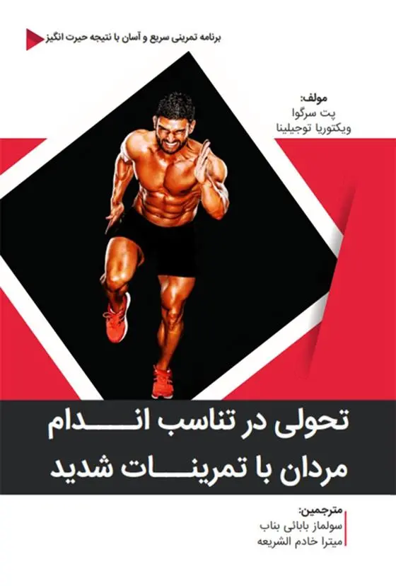 دانلود pdf کتاب تحولی در تناسب اندام مردان با تمرینات شدید پت سرگوا