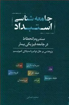 دانلود pdf کتاب جامعه شناسی استبداد محمد ضیایی