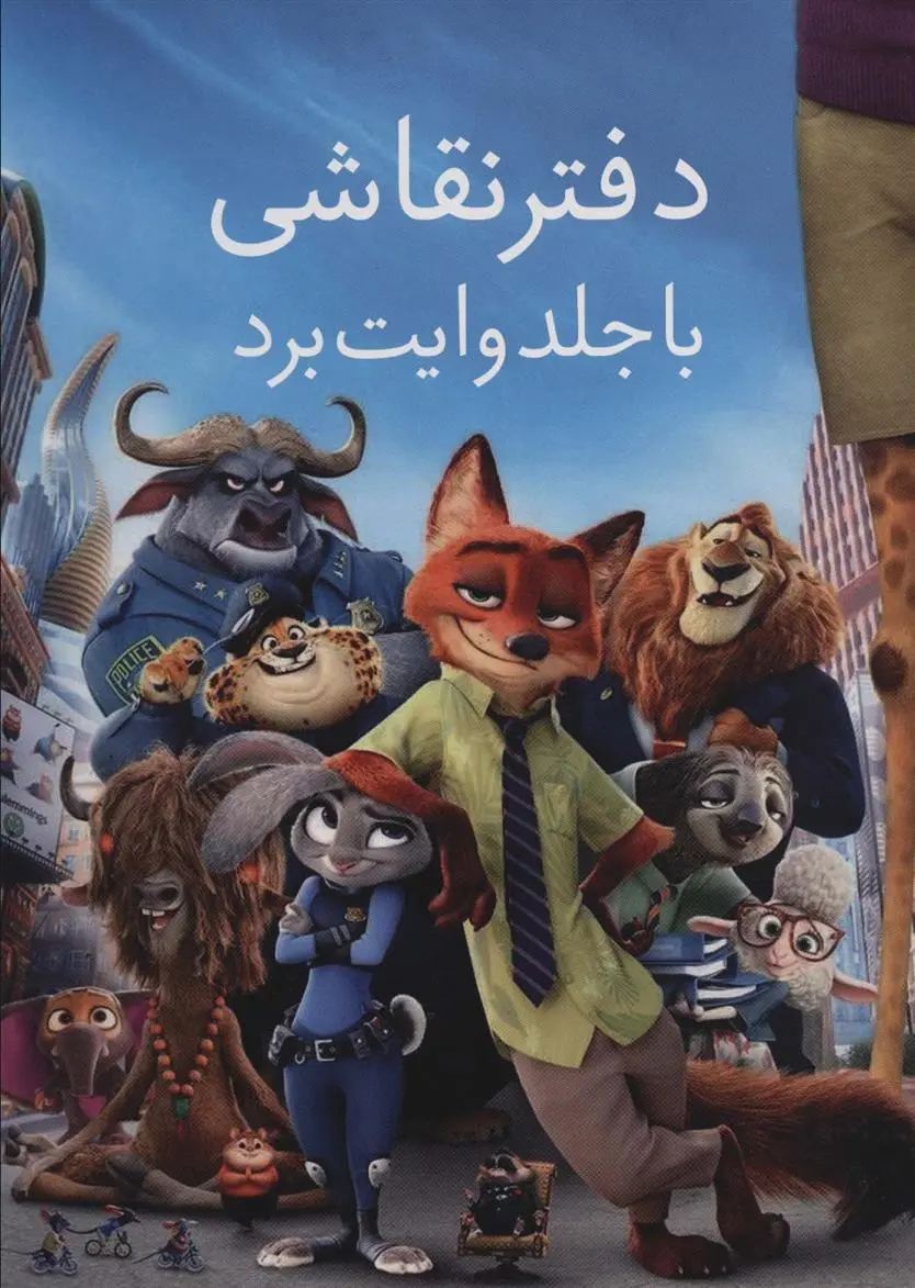 دانلود pdf کتاب دفتر نقاشی با جلد وایت بردی