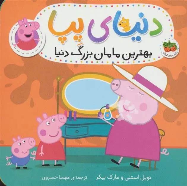 دانلود pdf کتاب دنیای پپا 15 نویل استلی