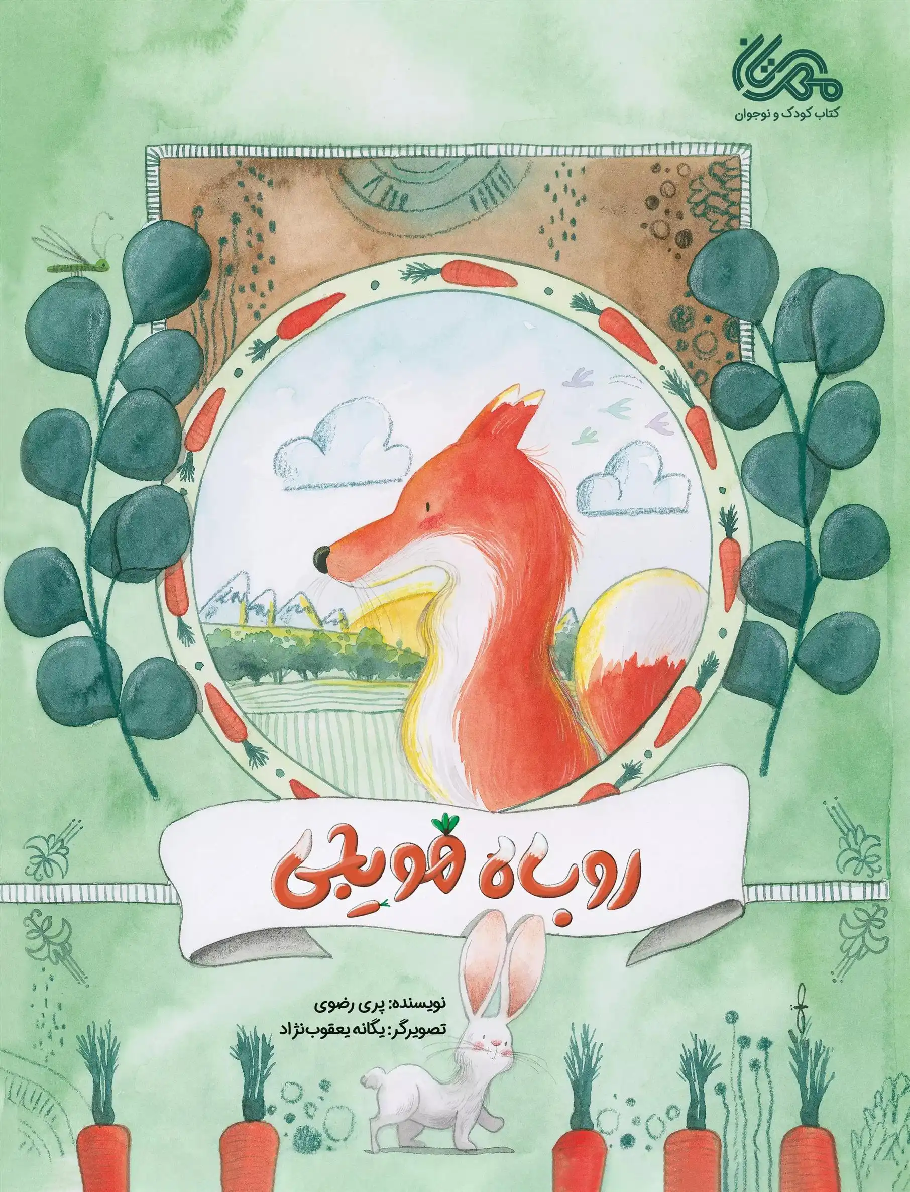 دانلود pdf کتاب روباه هویجی پری رضوی