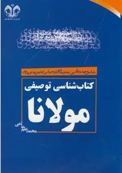 دانلود pdf کتاب شناسی توصیفی مولانا محمد علم عالمی