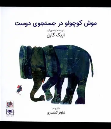 دانلود pdf کتاب موش کوچولو در جستجوی دوست اریک کارل