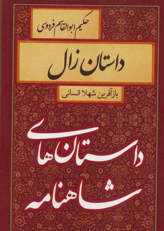 خرید و قیمت کتاب داستان زال اثر شهلا انسانی