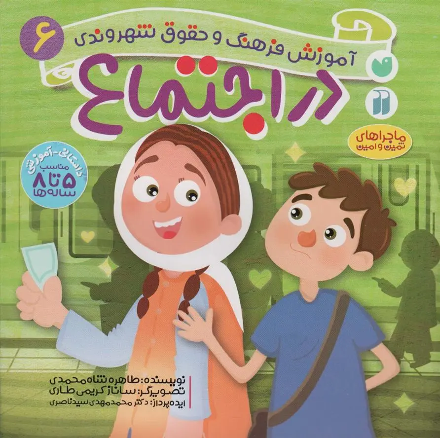 دانلود pdf کتاب در اجتماع طاهره شاه محمدی