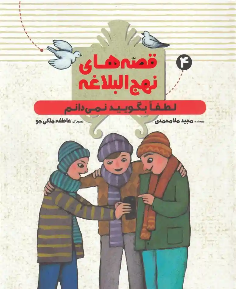 دانلود pdf کتاب لطفا بگویید نمی دانم مجید ملامحمدی