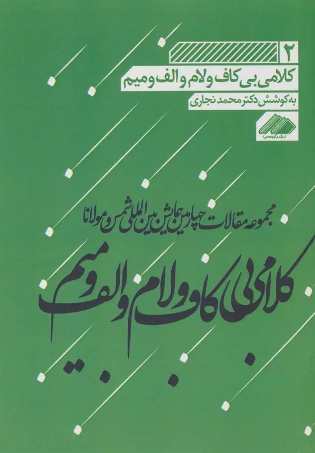دانلود pdf کتاب کلامی بی کاف و لام و الف و میم محمد نجاری
